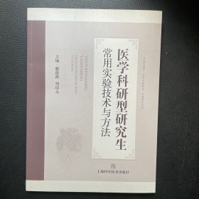 医学科研型研究生常用实验技术与方法