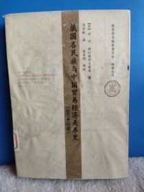 俄国各民族与中国贸易经济关系史。馆藏书。国家清史编纂委员会·编译从刊。