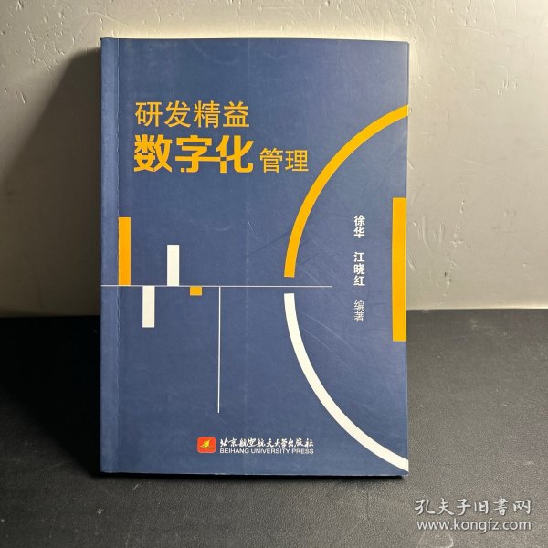 研发精益数字化管理