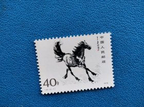 T28-7 奔马40分邮票