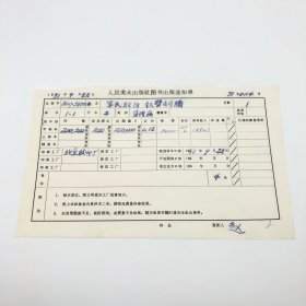 《军民联防铁壁铜墙》2开本宣传画，人民美术出版社1971年第1版第1次印刷，出版号8027·5433（2），北京胶印厂印，印数200200张，出版通知单，仅此一件（收出版号、版次、开本、甲/乙/精装版本类别、印数、留用样本数、印刷工厂、收到样本日期、定价、码洋、折扣及收入等详情【1966-1976十年美术出版物珍贵出版史料/版本文献】）