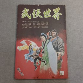 《武侠世界》1023期 70年代武侠小说杂志（东方英 凌波 余破浪 柳残阳 冯嘉 隆中客 卧龙生 萧逸 诸葛青云 严霜 机智子）董培新 子成 插图