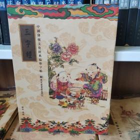中国传统文化经典临摹字帖（全三十九册） 三字经 字帖