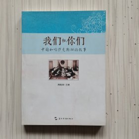 我们和你们：中国和哈萨克斯坦的故事（汉）