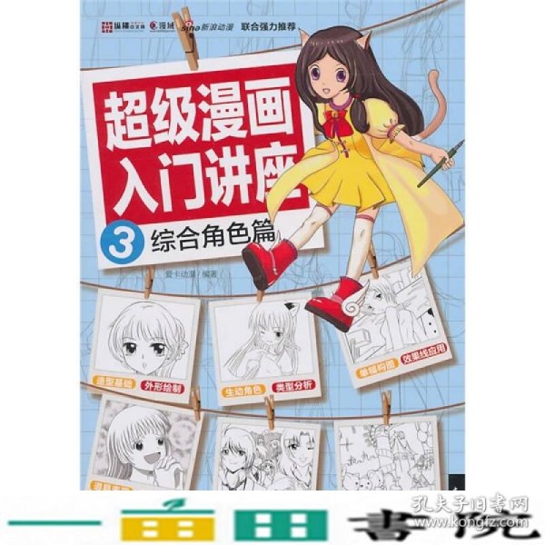 超级漫画入门讲座3综合角色篇