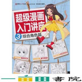 超级漫画入门讲座3综合角色篇