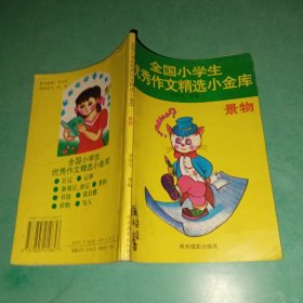 全國小學(xué)生優(yōu)秀作文精選小金庫（景物）