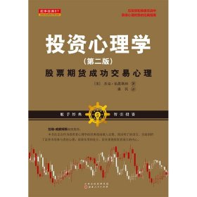 投资心理学:股票期货成功交易心理