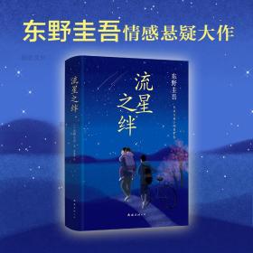 流星之绊 外国科幻,侦探小说 ()东野圭吾