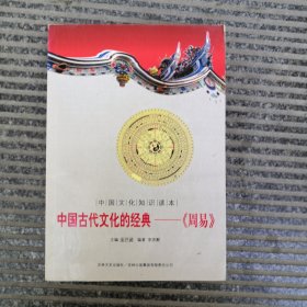 中国文化知识读本·中国古代文化的经典：《周易》