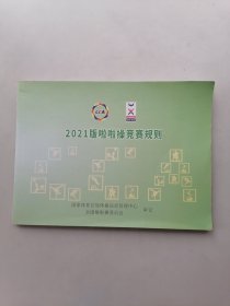 2021版啦啦操竞赛规则