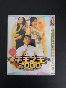 千王之王2000 DVD9