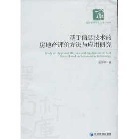 正版新书基于信息技术的房地产评价方法与应用研究赵华平