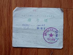 襄樊市1982年青壮年职工初中文化考试准考证