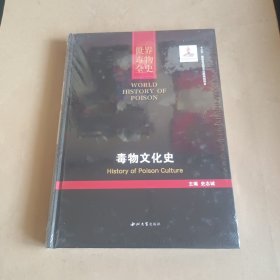 毒物文化史