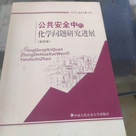 公共安全中的化学问题研究进展（第四卷）