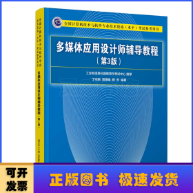 多媒体应用设计师辅导教程