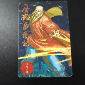 小虎队 倚天屠龙记卡11  空性大师（普品）