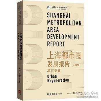 上海都市圈发展报告(第四辑)-城市更新 陈宪,陈学海 9787543234338 格致出版社