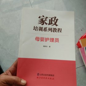 家政培训系列教程一母婴护理员