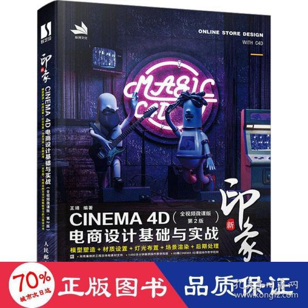 新印象 CINEMA 4D电商设计基础与实战（全视频微课版 第2版）