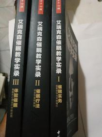 催眠实务：催眠诱导与间接暗示：艾瑞克森催眠教学实录I