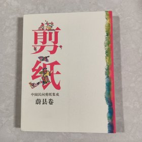 中国民间剪纸集成：蔚县卷