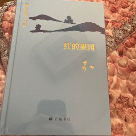 萧红短篇小说选：红的果园