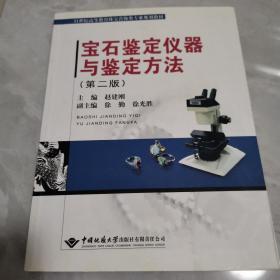 宝石鉴定仪器与鉴定方法（第2版）/21世纪高等教育珠宝首饰类专业规划教材