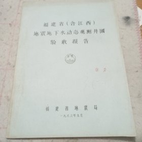 油印资料——1986年福建省（含江西）地震地下水动态观测井网验收报告