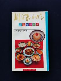 【软精装】 家庭烹饪丛书•川味小吃【赖汤圆、龙抄手、钟水饺、小笼蒸牛肉、夫妻肺片、珍珠圆子、桥头火锅、罗江豆鸡、水晶凉糕、顺江薄饼……前有彩图。】