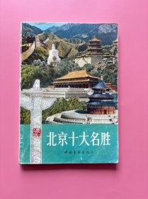 大量实拍图！【 北京十大名胜】，1983年一版一印！正版书内页干净，无勾划！ 北京十大名胜旅游景点：北京天安门 故宫 中南海.北海 天坛 雍和宫 北京动物园 颐和园