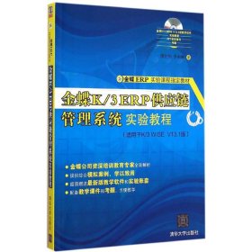 金蝶K/3 ERP供应链管理系统实验教程/金蝶ERP实验课程指定教材 傅仕伟 9787302394709 清华大学出版社