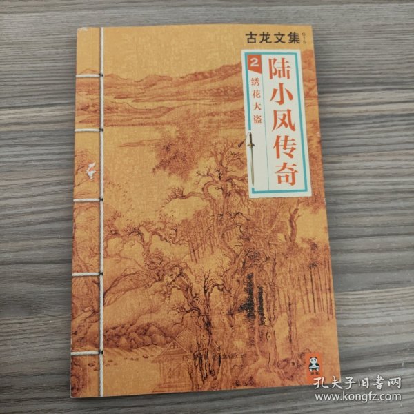 陆小凤传奇2：绣花大盗