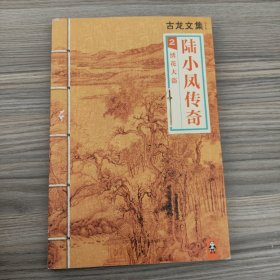 陆小凤传奇2：绣花大盗