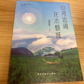 当代作家精品·散文卷——山河远阔花木倾城（塑封）