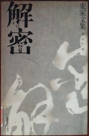 麦家文集:解密