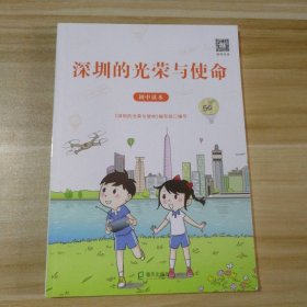 【全新】 全新 深圳的光荣与使命 初中读本