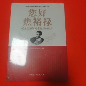 您好 焦裕禄:纪念焦裕禄同志逝世60周年