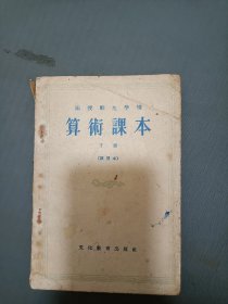 1959年函授师范学校算术课本（下）