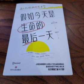 假如今天是生命的最后一天（日本知名心理咨询师翡翠小太郎对生命的深度追问）去体验，保持热爱，奔赴山海！