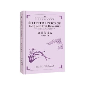 Selected Lyrics of Tang and Five Dynasties 9787508542072