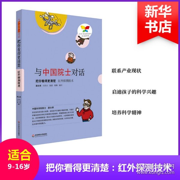 与中国院士对话·把你看得更清楚：红外探测技术