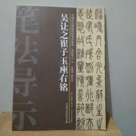 中国历代碑帖技法导学集成·笔法导示（38）：吴让之崔子玉座右铭