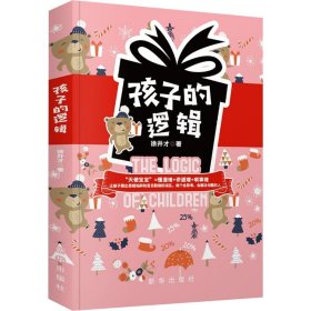 孩子的逻辑