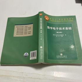 数字电子技术基础（第五版）