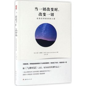 当一切改变时,改变一切 9787512647916