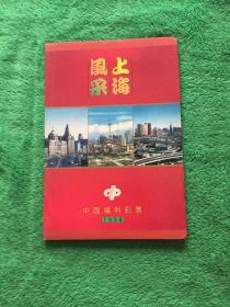 上海风采 中国福利彩票1998