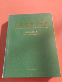 山东仲裁二十年(1995~2014)1.7kg.