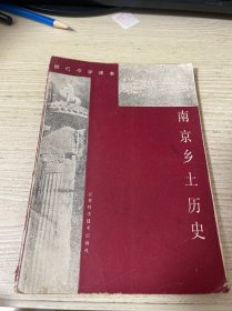 初级中学课本：南京乡土历史